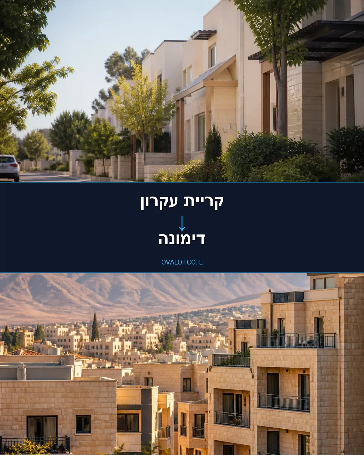 הובלות דירה מקריית עקרון לדימונה