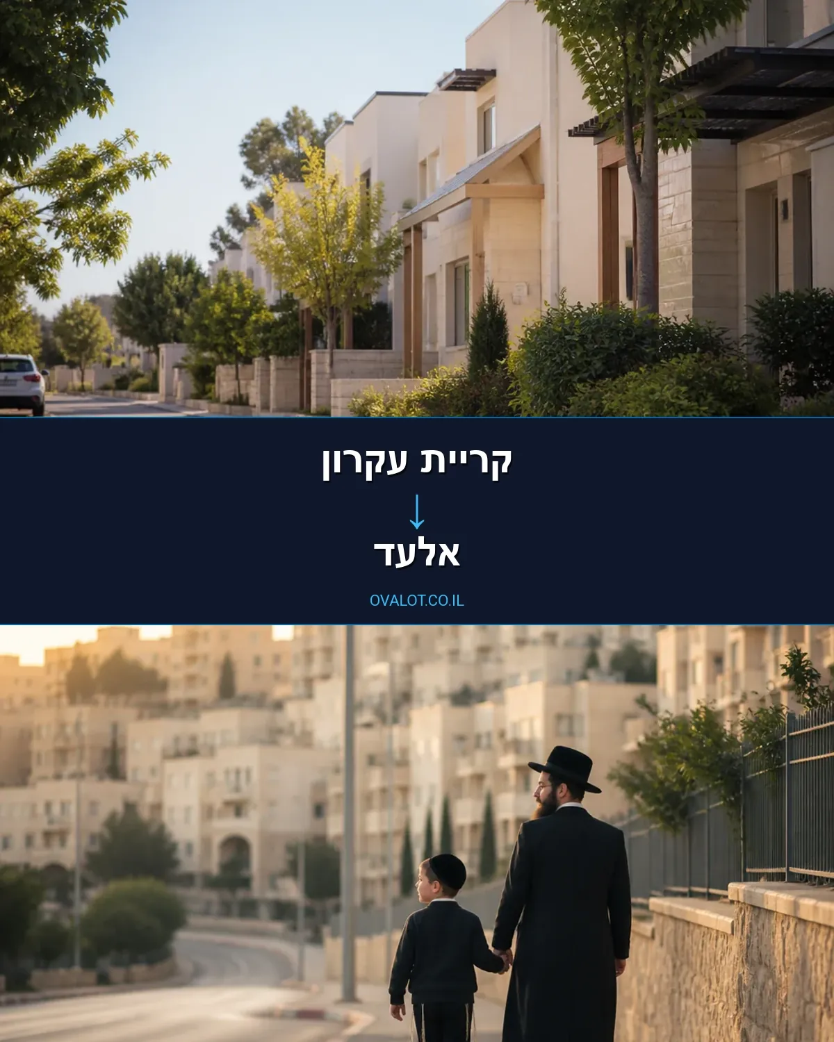 הובלות בתים פרטיים מקריית עקרון לאלעד