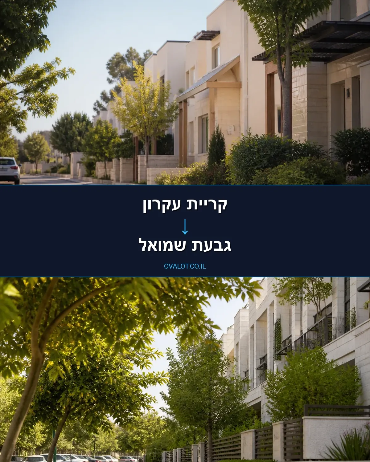 הובלות דירה מקריית עקרון לגבעת שמואל