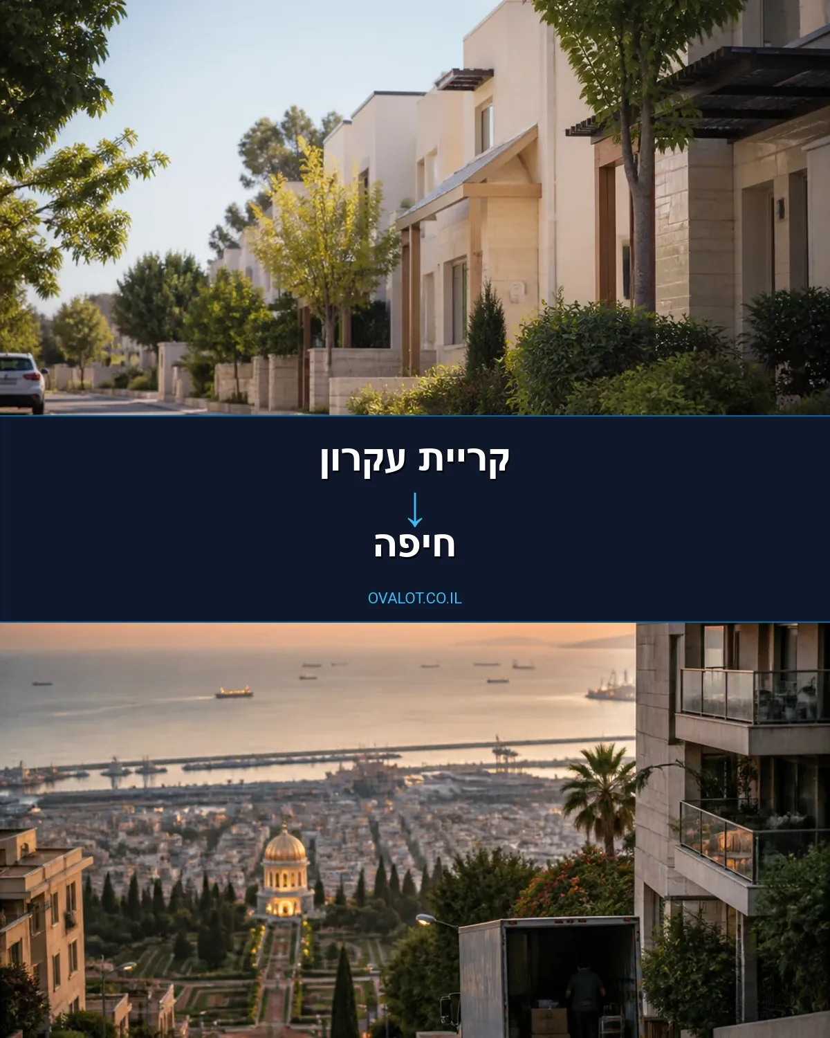 הובלות בתים פרטיים מקריית עקרון לחיפה