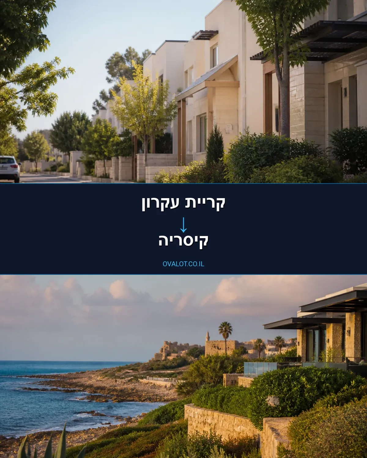 הובלות בתים פרטיים מקריית עקרון לקיסריה