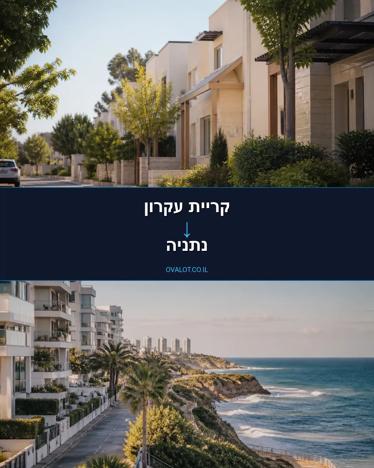 הובלות בתים פרטיים מקריית עקרון לנתניה
