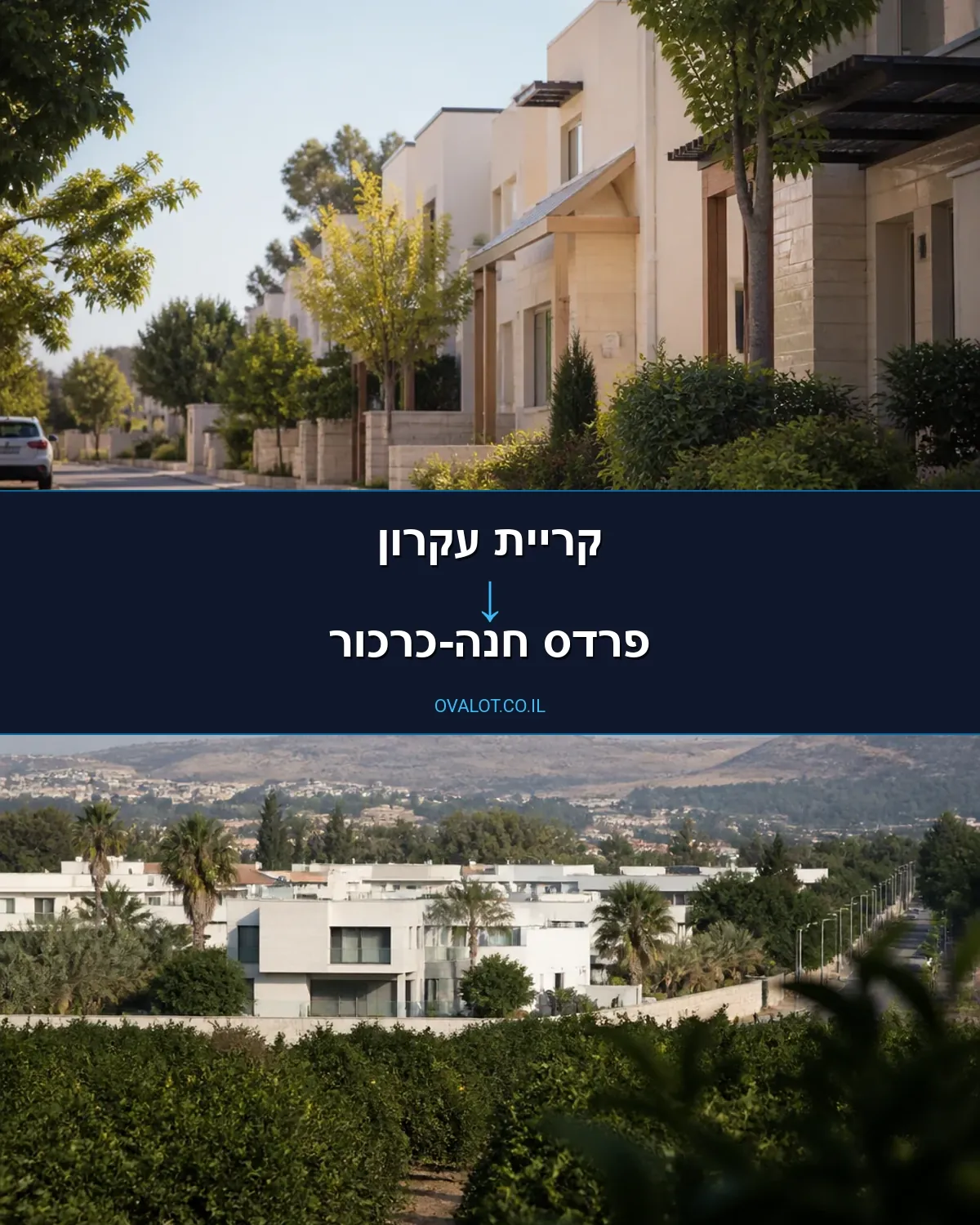 הובלות דירה מקריית עקרון לפרדס חנה-כרכור