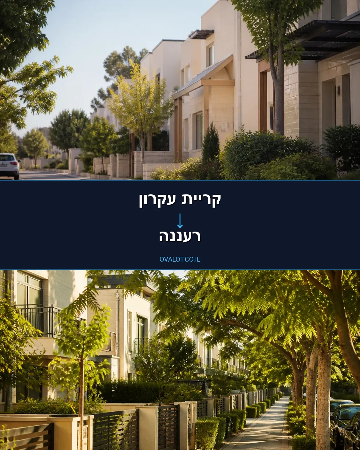 הובלות בתים פרטיים מקריית עקרון לרעננה