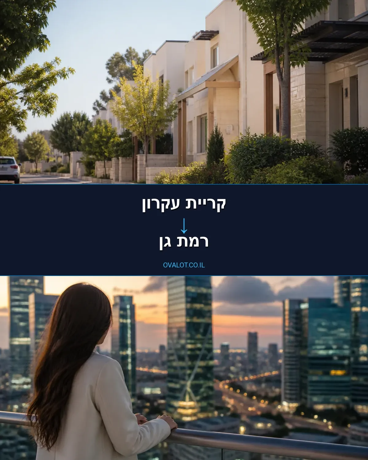 הובלות בתים פרטיים מקריית עקרון לרמת גן