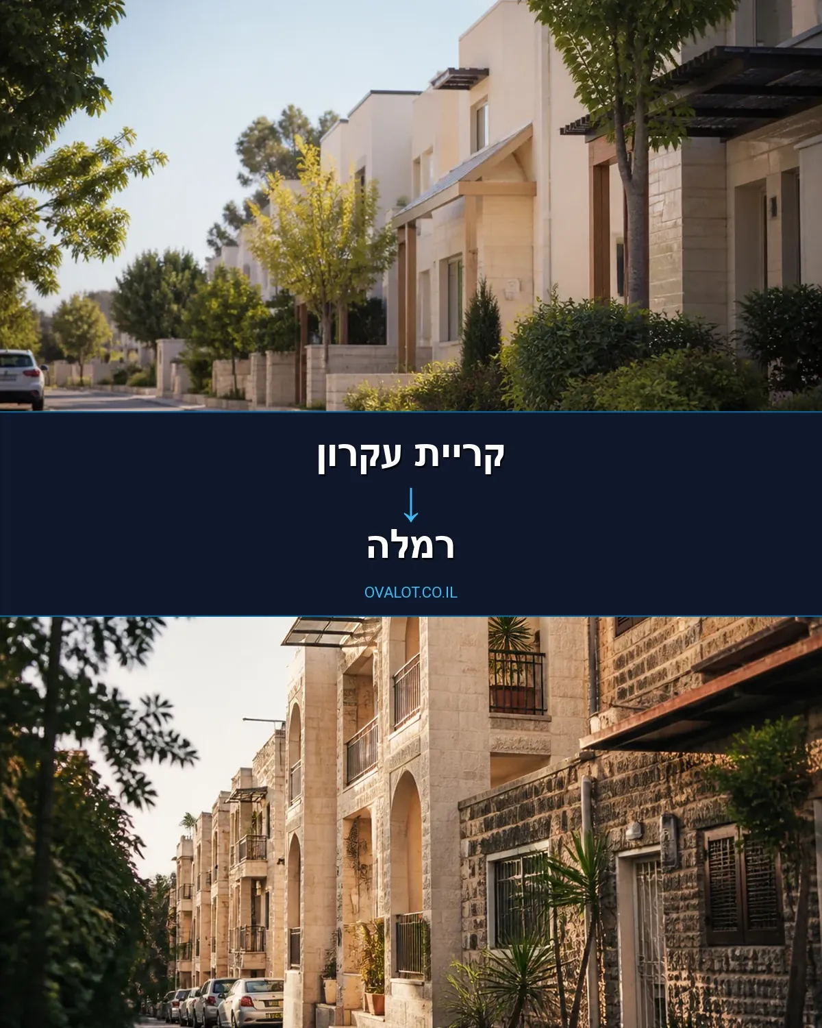 הובלות בתים פרטיים מקריית עקרון לרמלה