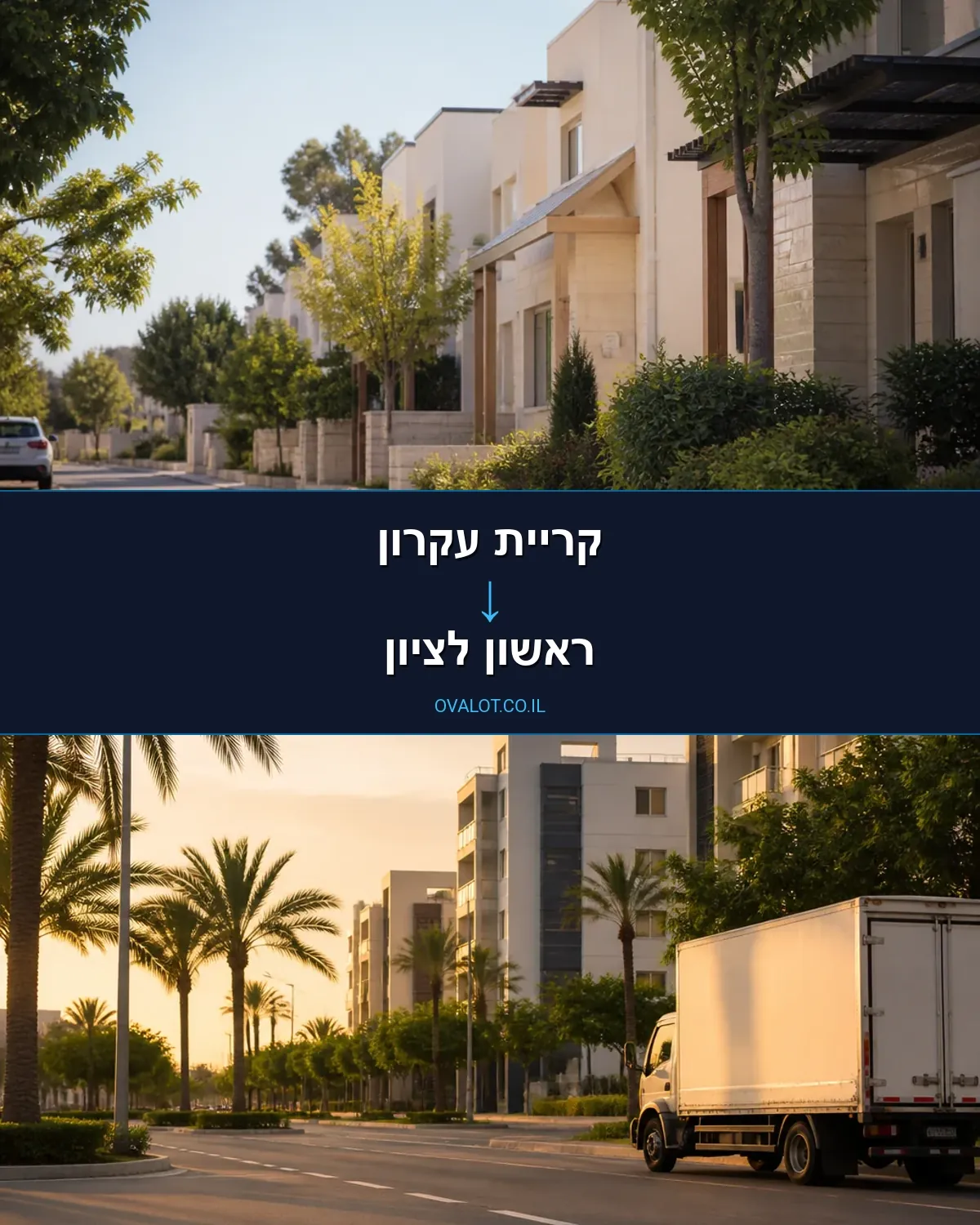 הובלות בתים פרטיים מקריית עקרון לראשון לציון