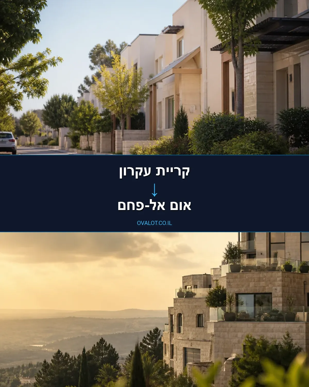 הובלות בתים פרטיים מקריית עקרון לאום אל-פחם