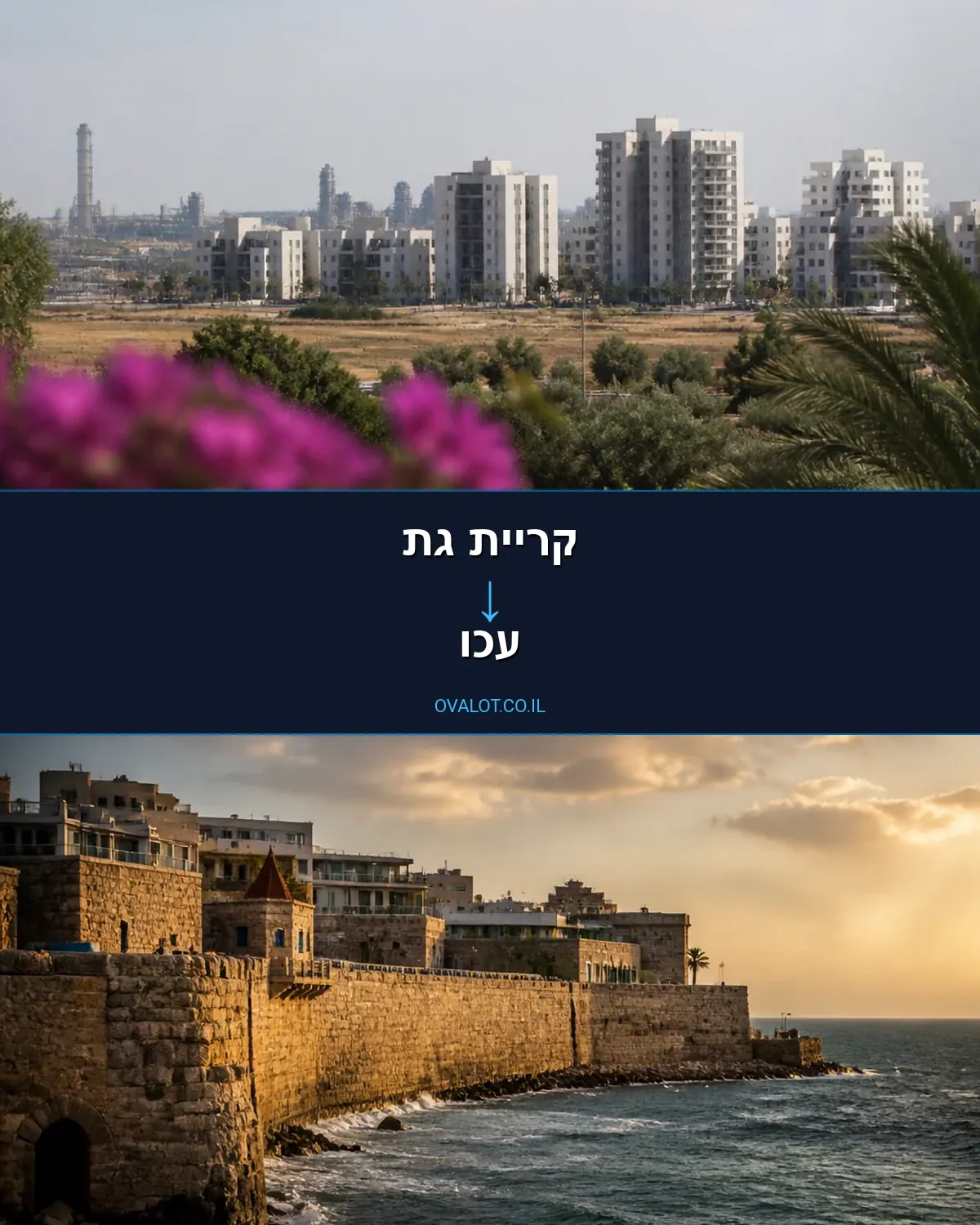 הובלות בתים פרטיים מקריית גת לעכו