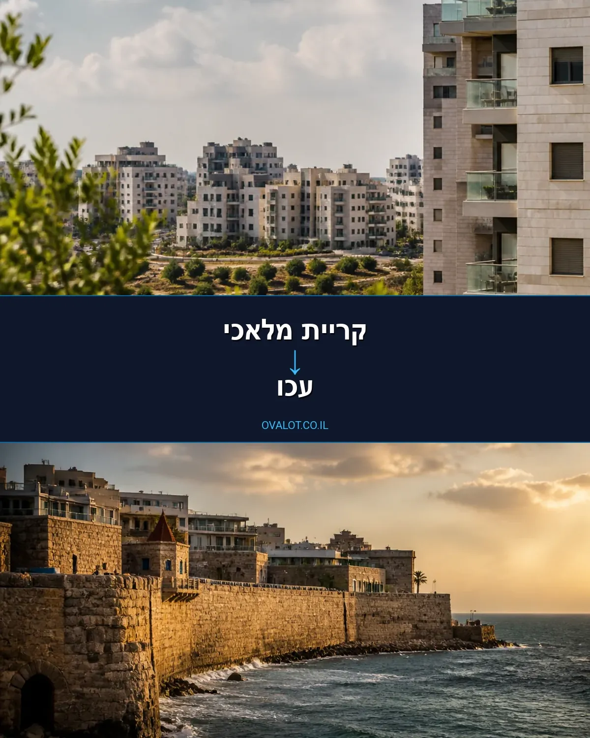 הובלות דירה מקריית מלאכי לעכו