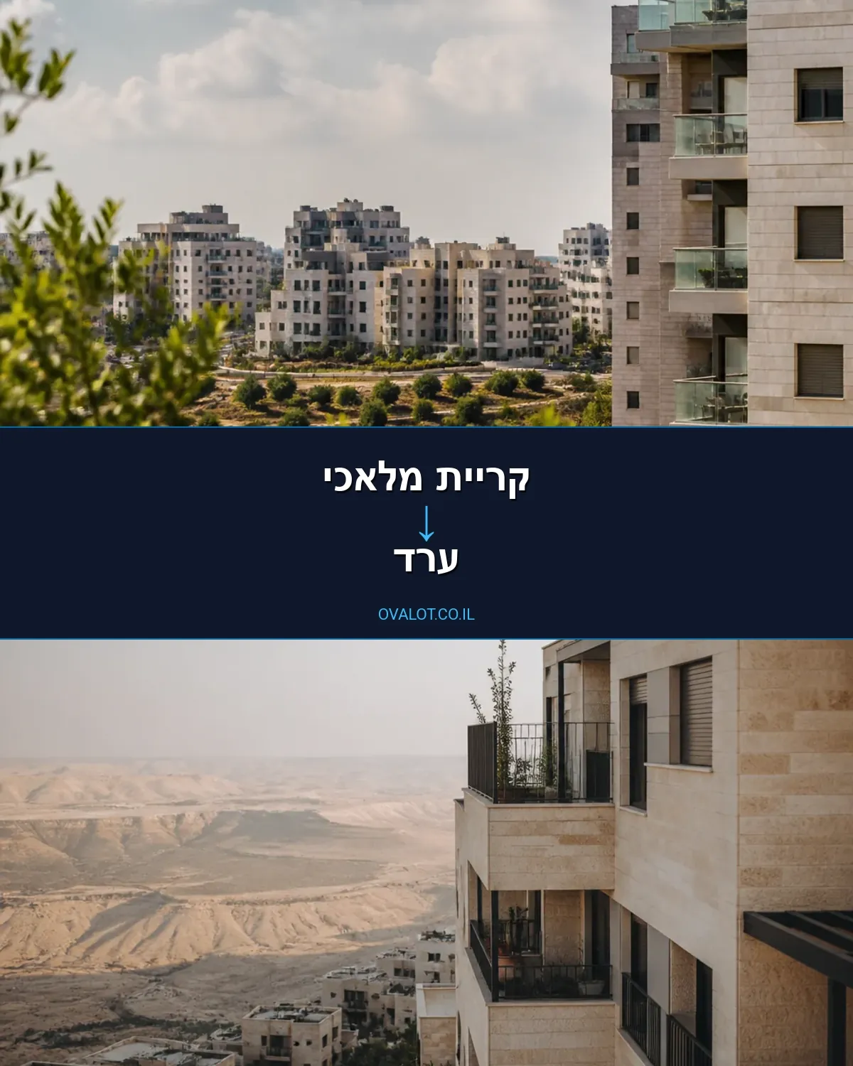 הובלות דירה מקריית מלאכי לערד
