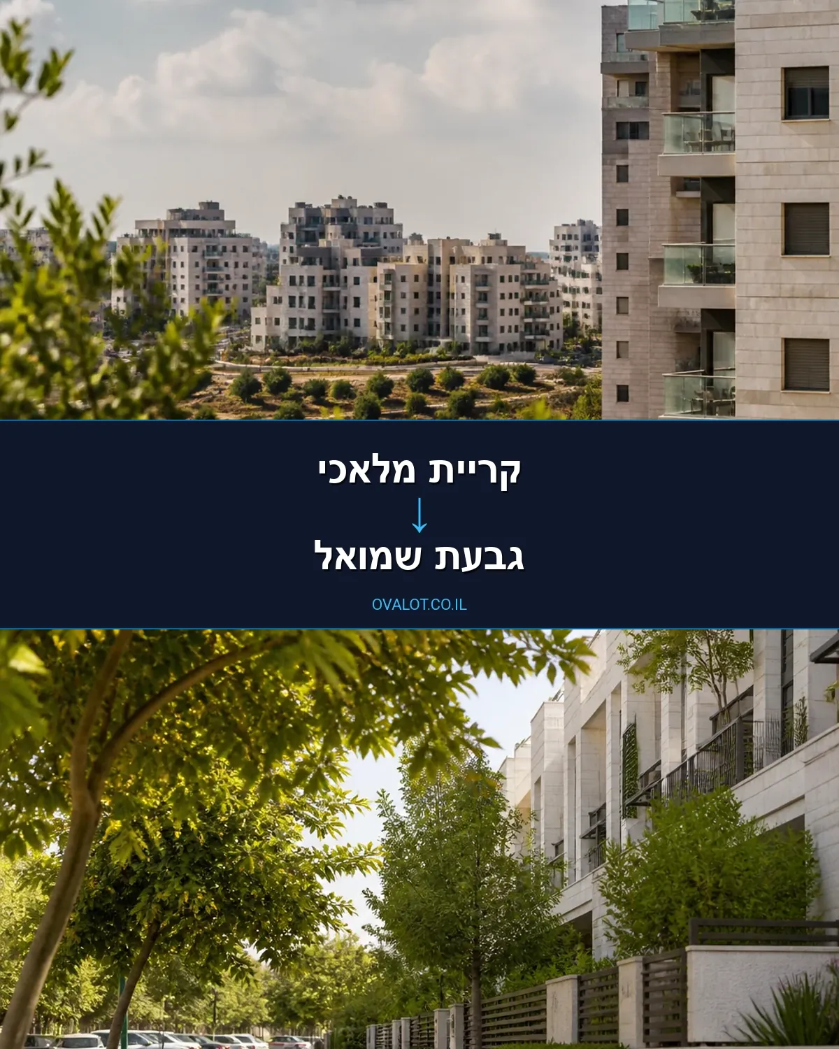 הובלות דירה מקריית מלאכי לגבעת שמואל