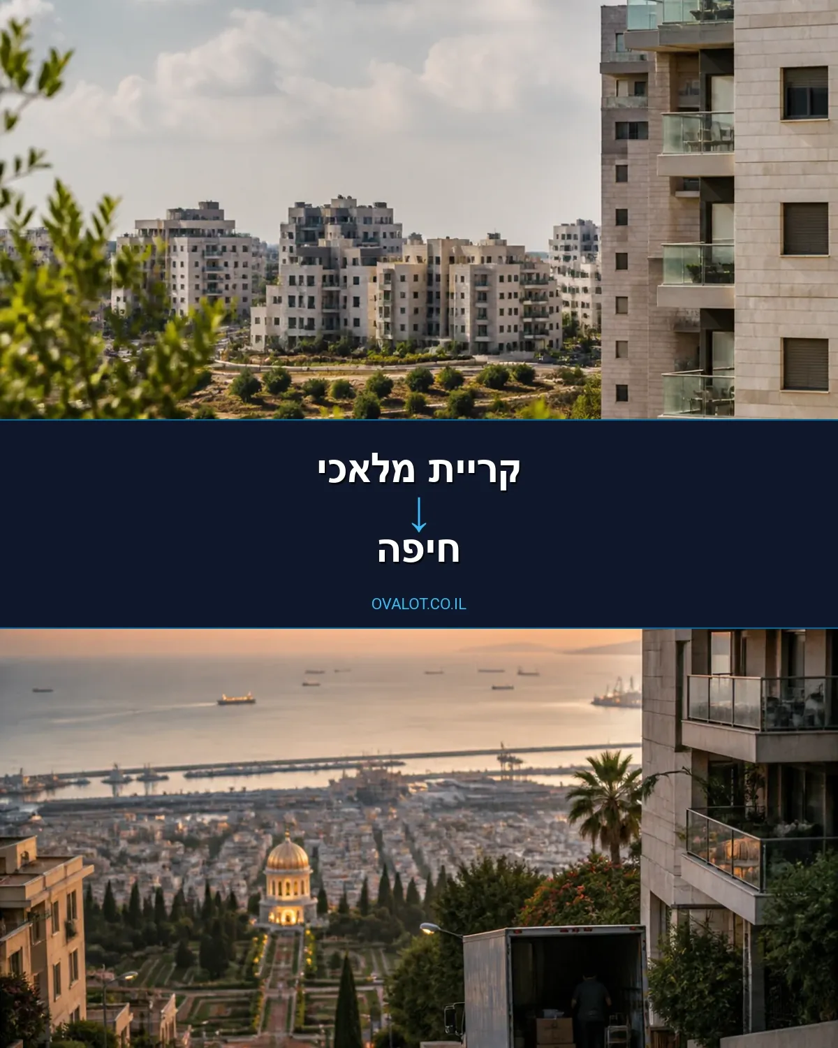 הובלות בתים פרטיים מקריית מלאכי לחיפה