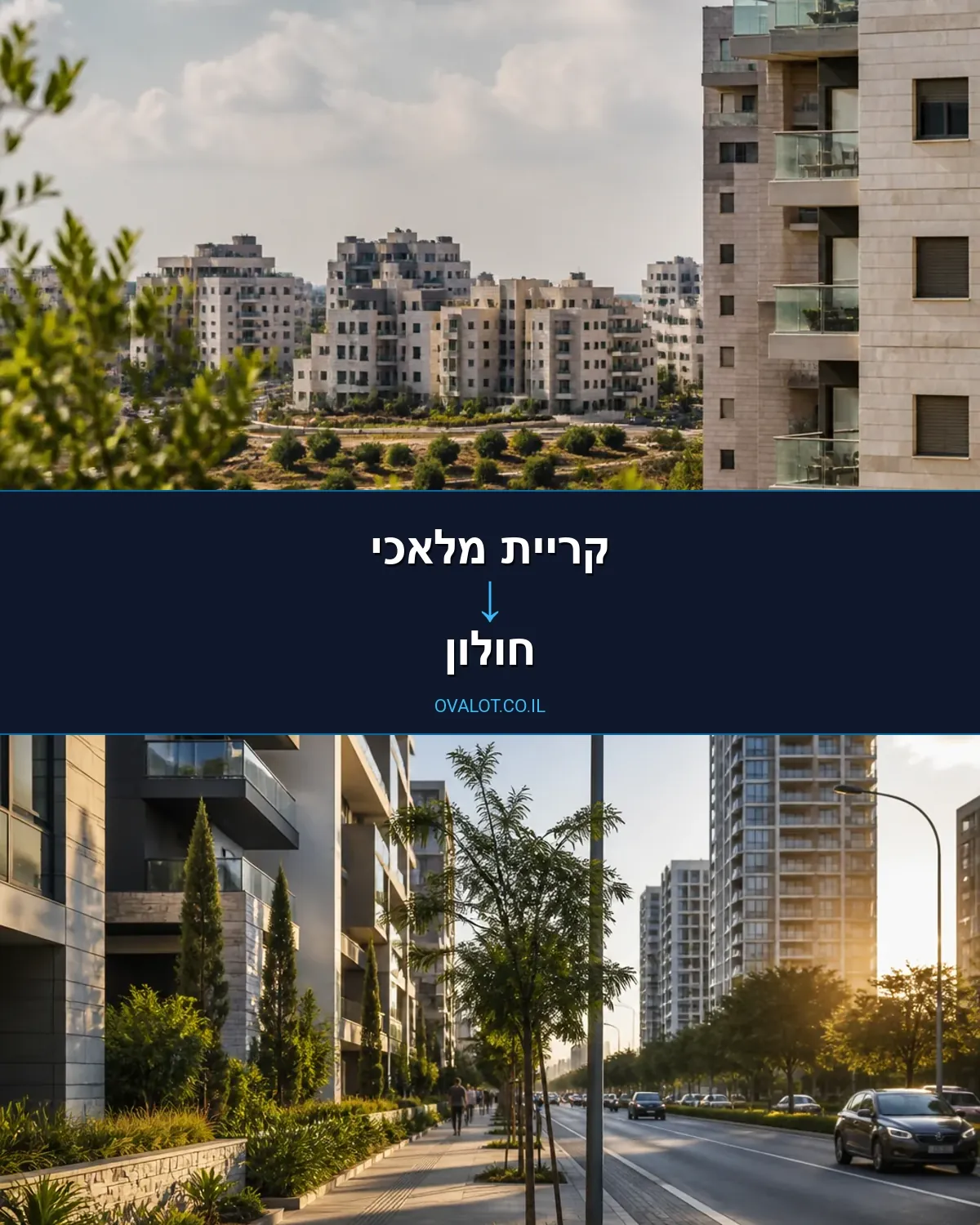 הובלות בתים פרטיים מקריית מלאכי לחולון