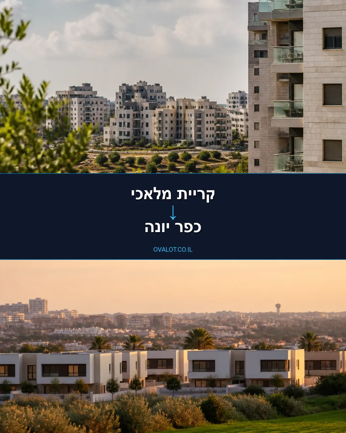 הובלות בתים פרטיים מקריית מלאכי לכפר יונה