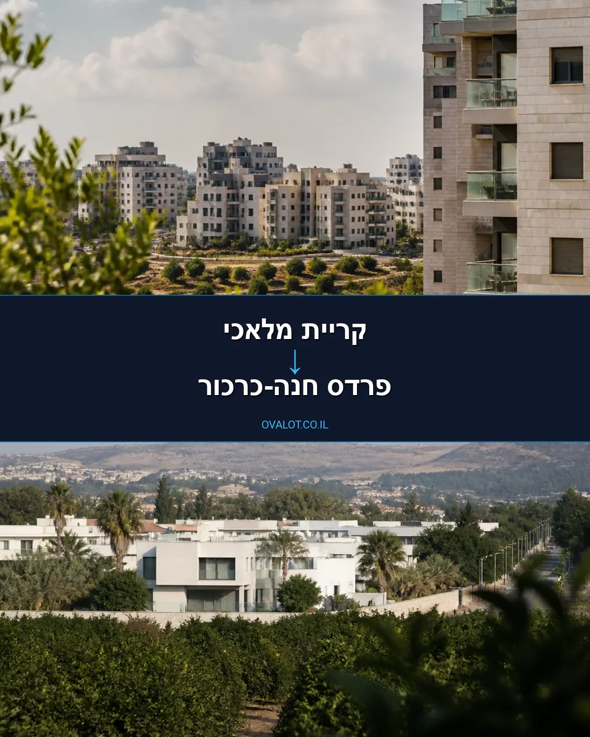 הובלות בתים פרטיים מקריית מלאכי לפרדס חנה-כרכור