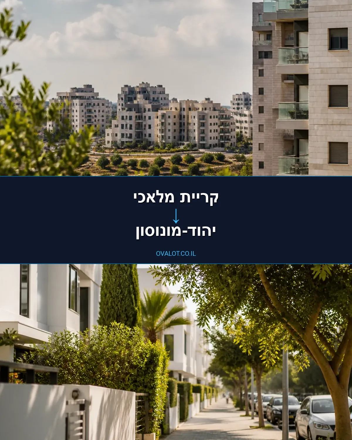 הובלות דירה מקריית מלאכי ליהוד-מונוסון
