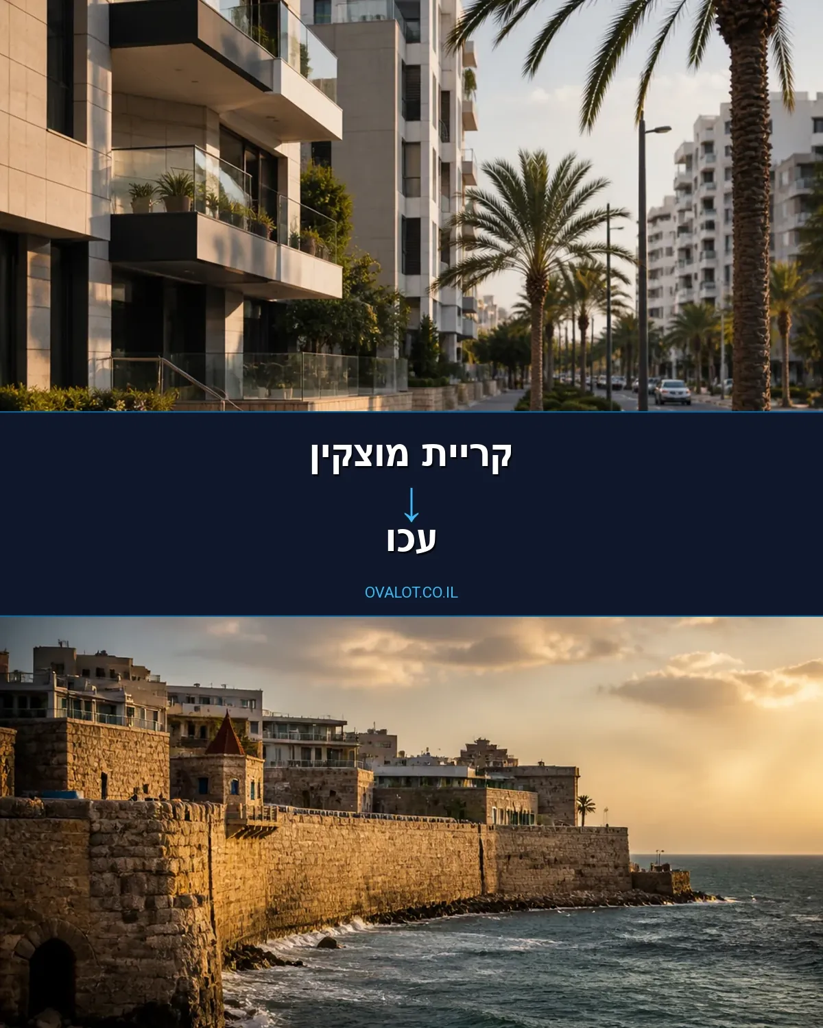 הובלות בתים פרטיים מקריית מוצקין לעכו