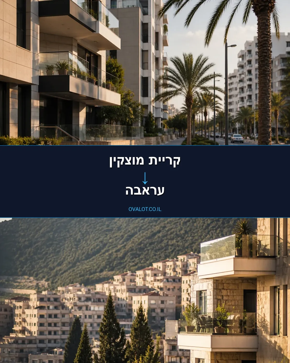 הובלות בתים פרטיים מקריית מוצקין לעראבה