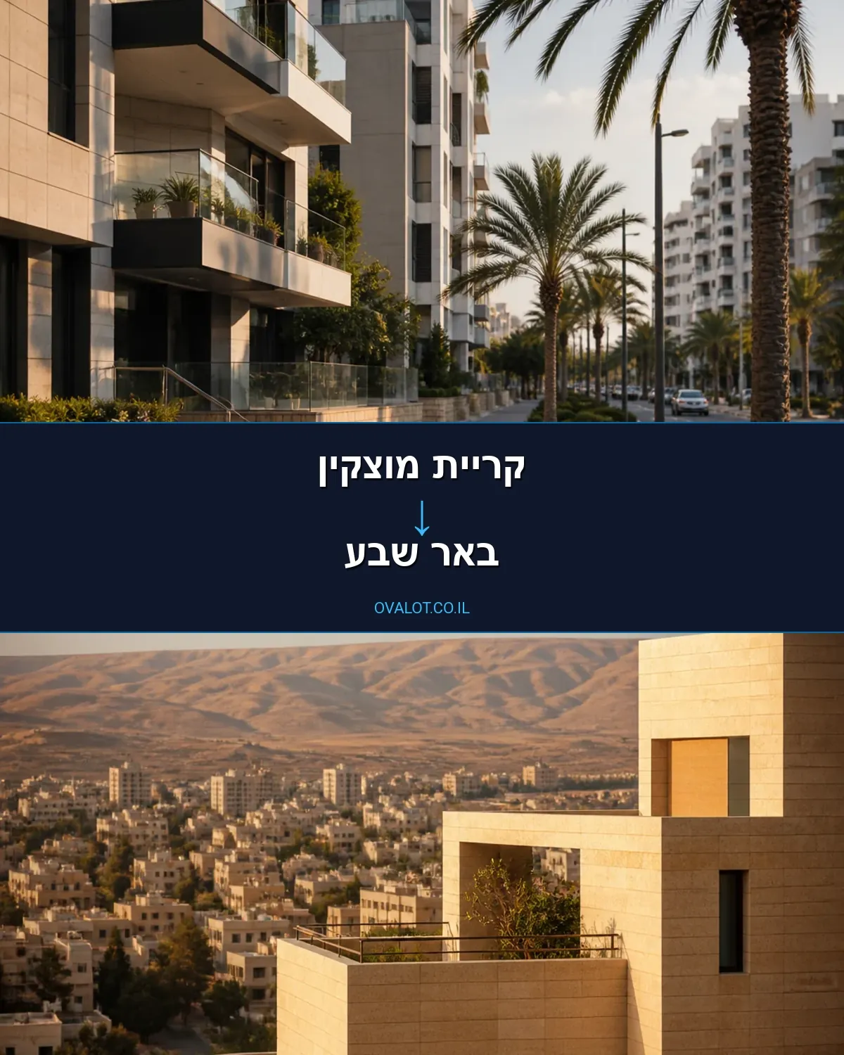 הובלות בתים פרטיים מקריית מוצקין לבאר שבע