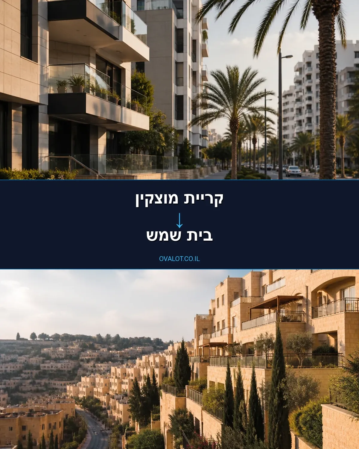 הובלות דירה מקריית מוצקין לבית שמש