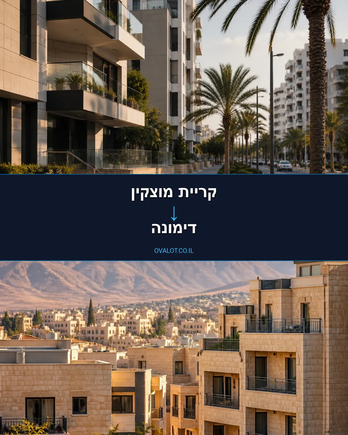 הובלות בתים פרטיים מקריית מוצקין לדימונה