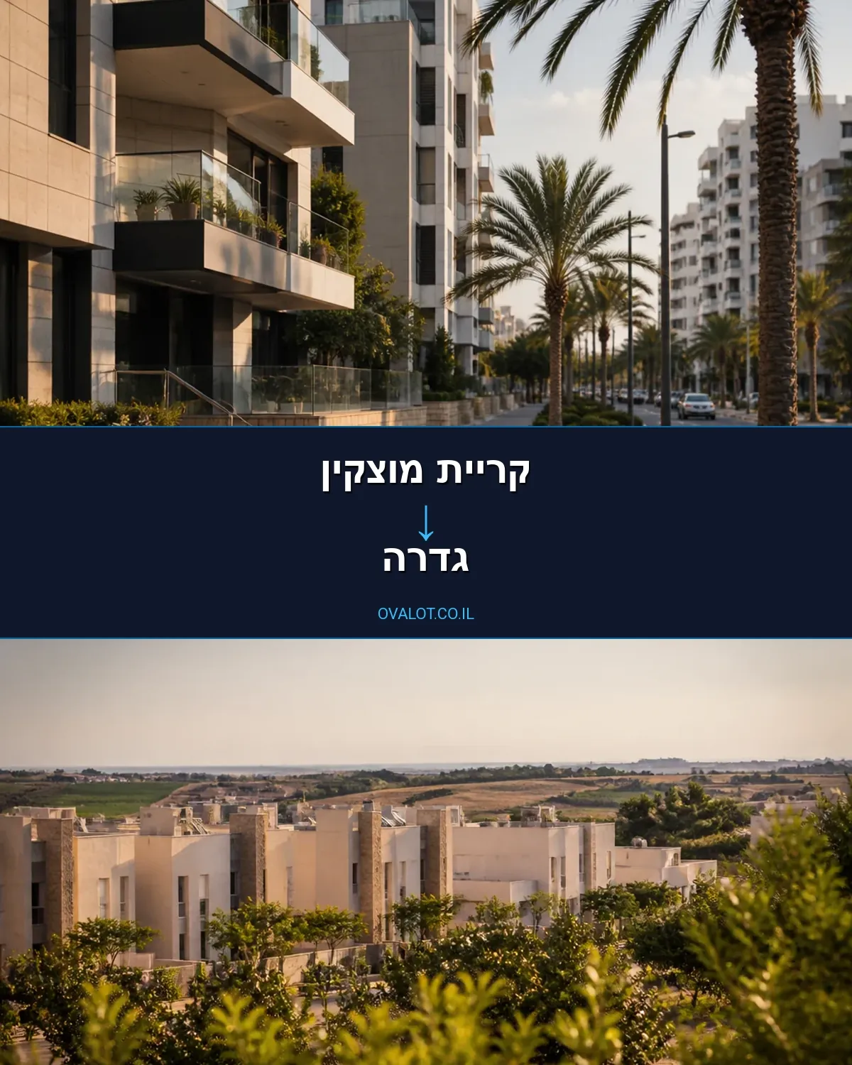 הובלות בתים פרטיים מקריית מוצקין לגדרה