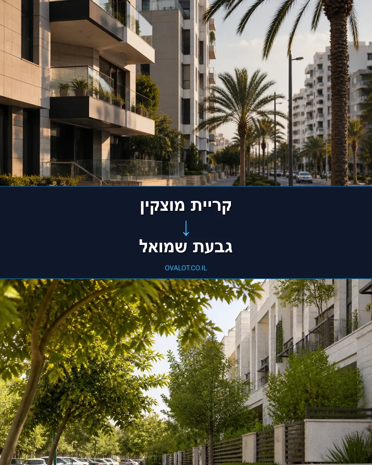 הובלות בתים פרטיים מקריית מוצקין לגבעת שמואל