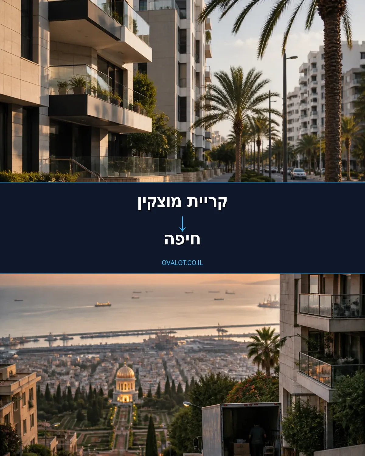 הובלות בתים פרטיים מקריית מוצקין לחיפה