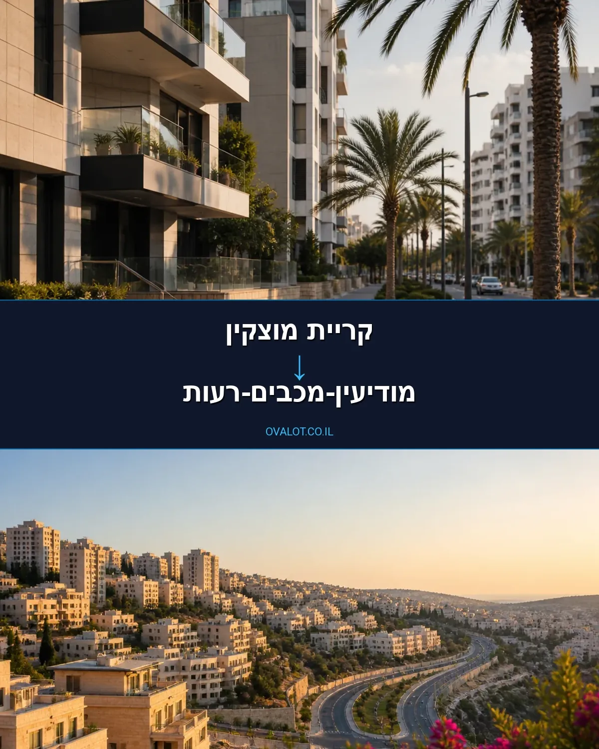 הובלות דירה מקריית מוצקין למודיעין-מכבים-רעות