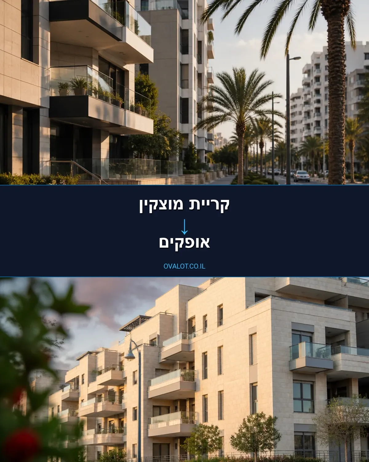 הובלות בתים פרטיים מקריית מוצקין לאופקים