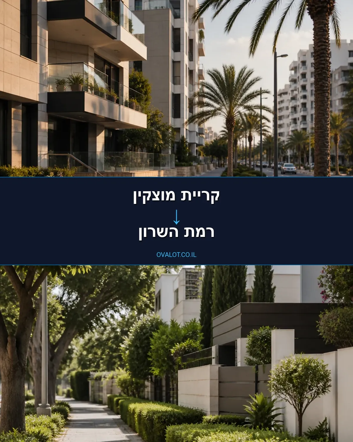 הובלות בתים פרטיים מקריית מוצקין לרמת השרון