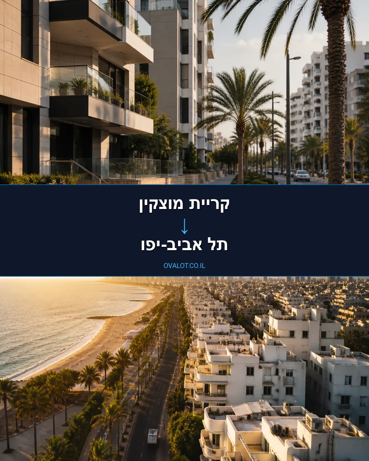 הובלות בתים פרטיים מקריית מוצקין לתל אביב-יפו