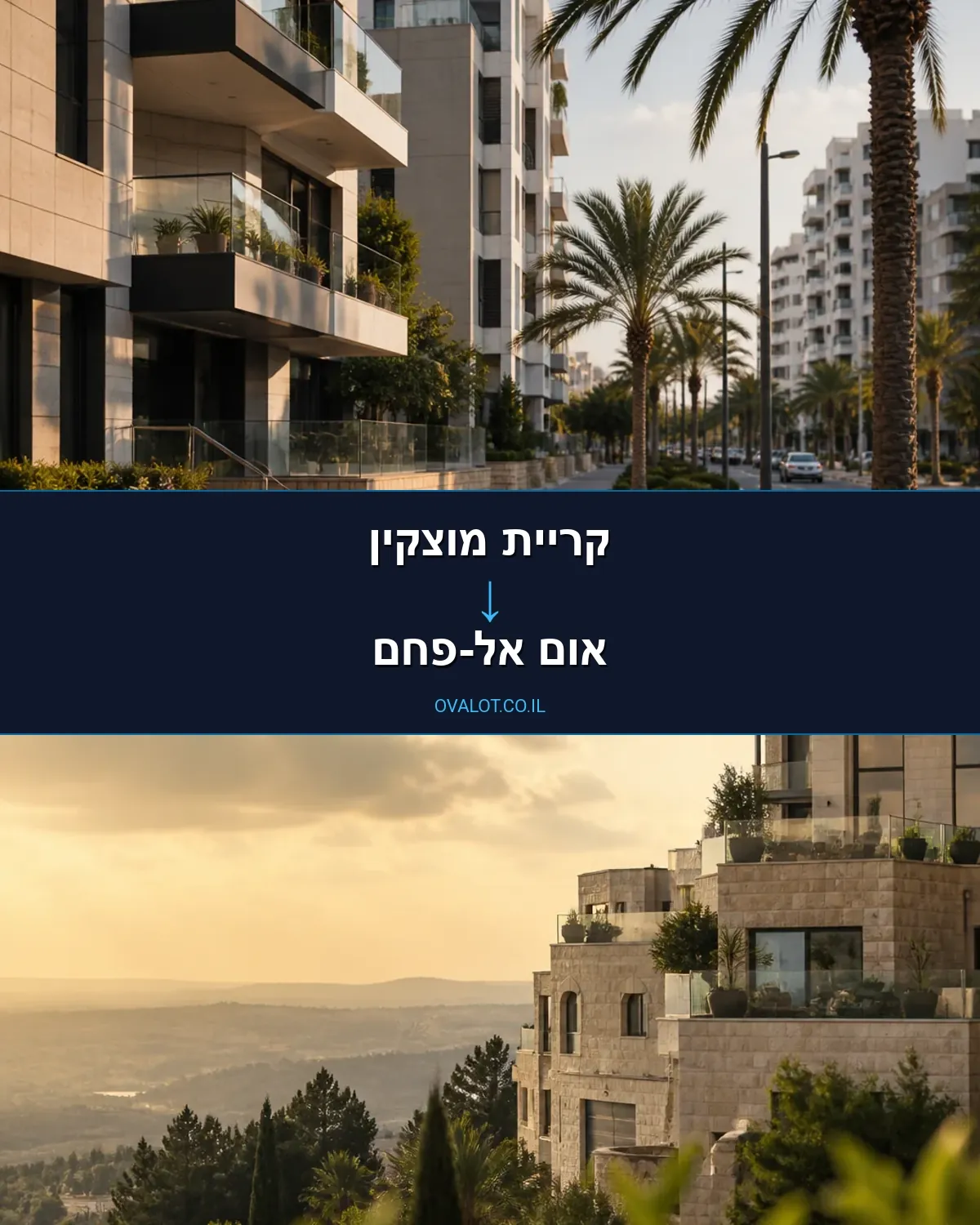 הובלות דירה מקריית מוצקין לאום אל-פחם