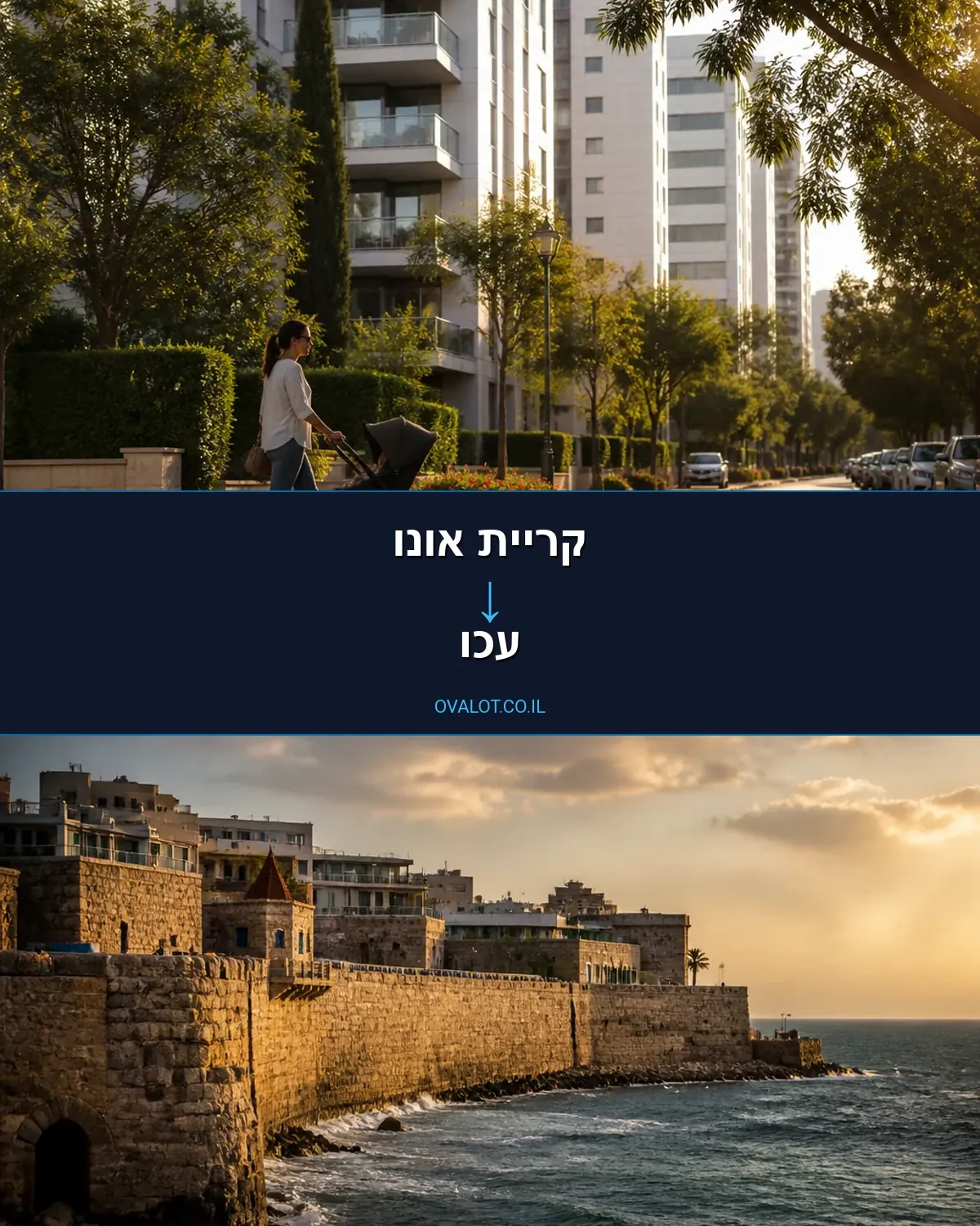 הובלת מטענים כבדים מקריית אונו לעכו