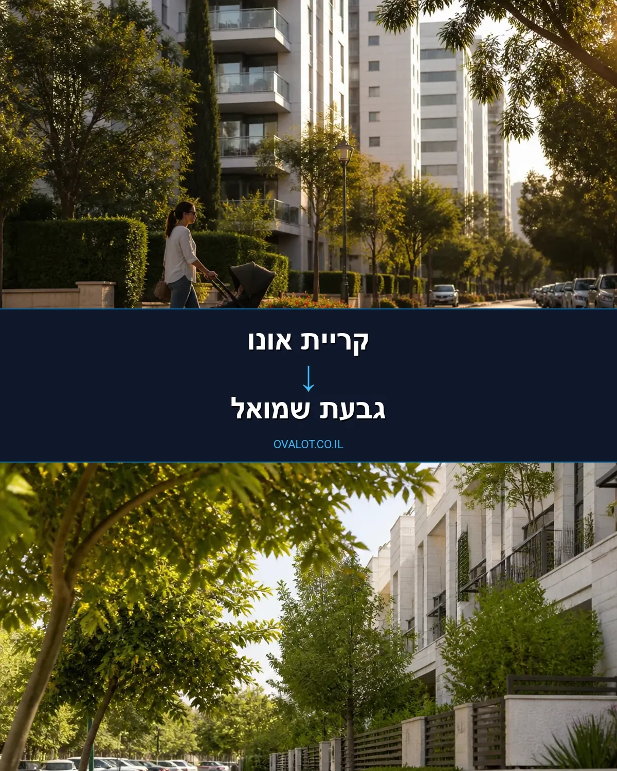 הובלות דירה מקריית אונו לגבעת שמואל