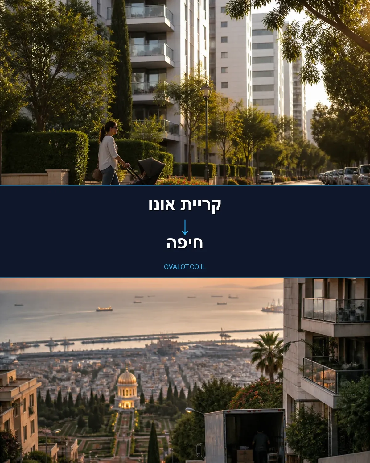 הובלות בתים פרטיים מקריית אונו לחיפה
