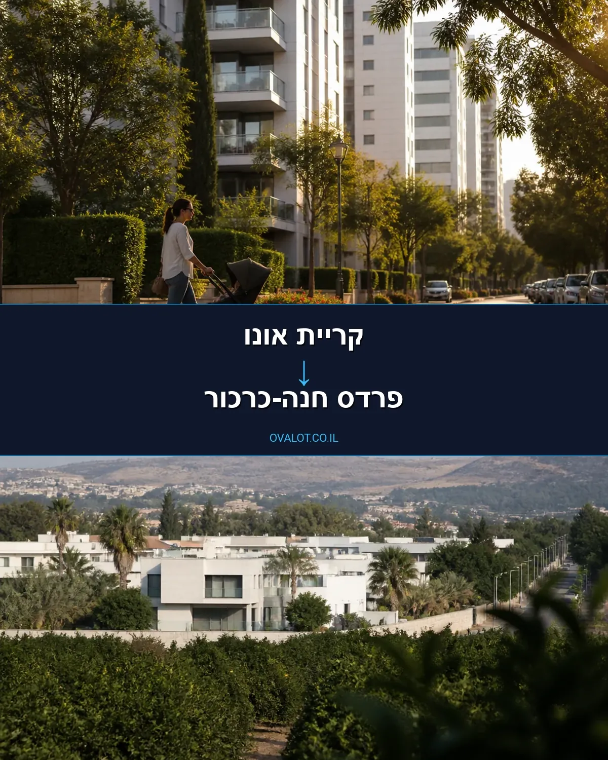 הובלות בתים פרטיים מקריית אונו לפרדס חנה-כרכור