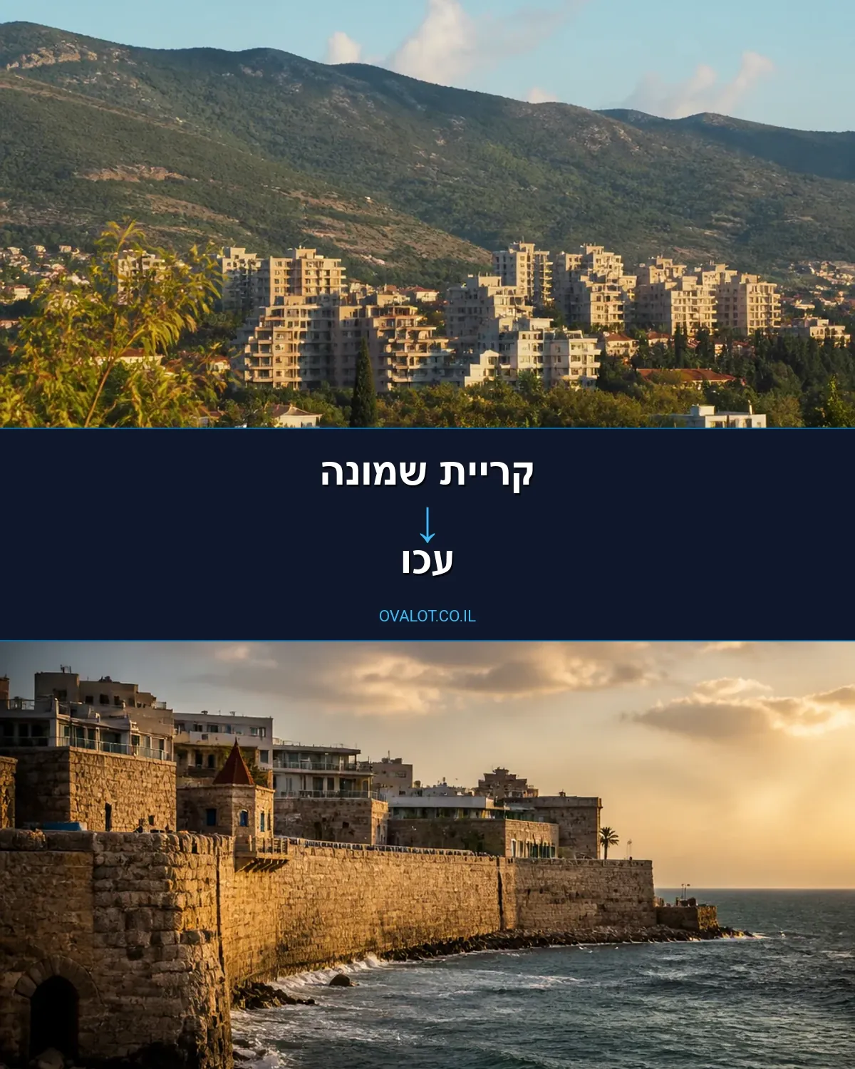 הובלות דירה מקריית שמונה לעכו