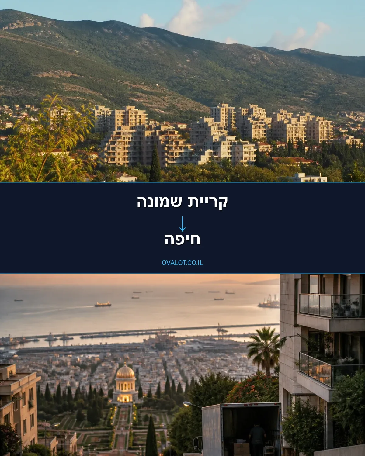 הובלות בתים פרטיים מקריית שמונה לחיפה