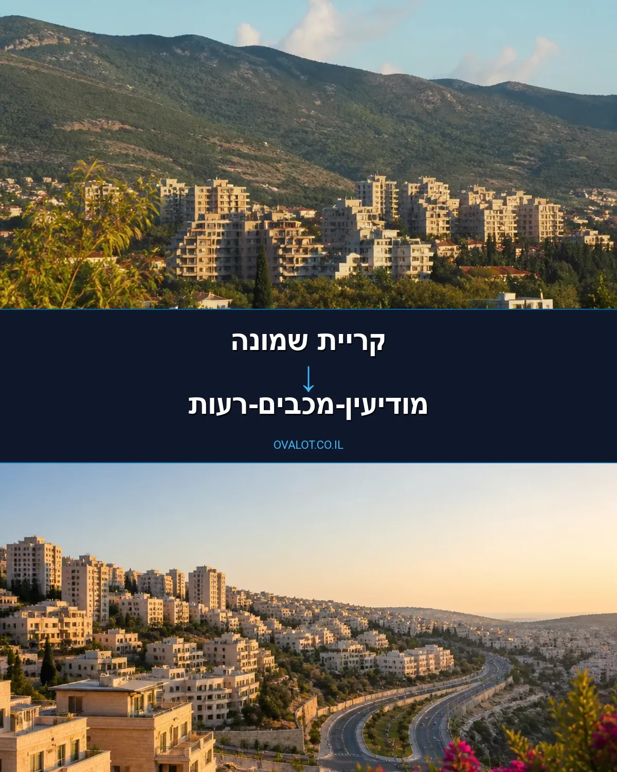 הובלת מטענים חורגים מקריית שמונה למודיעין-מכבים-רעות