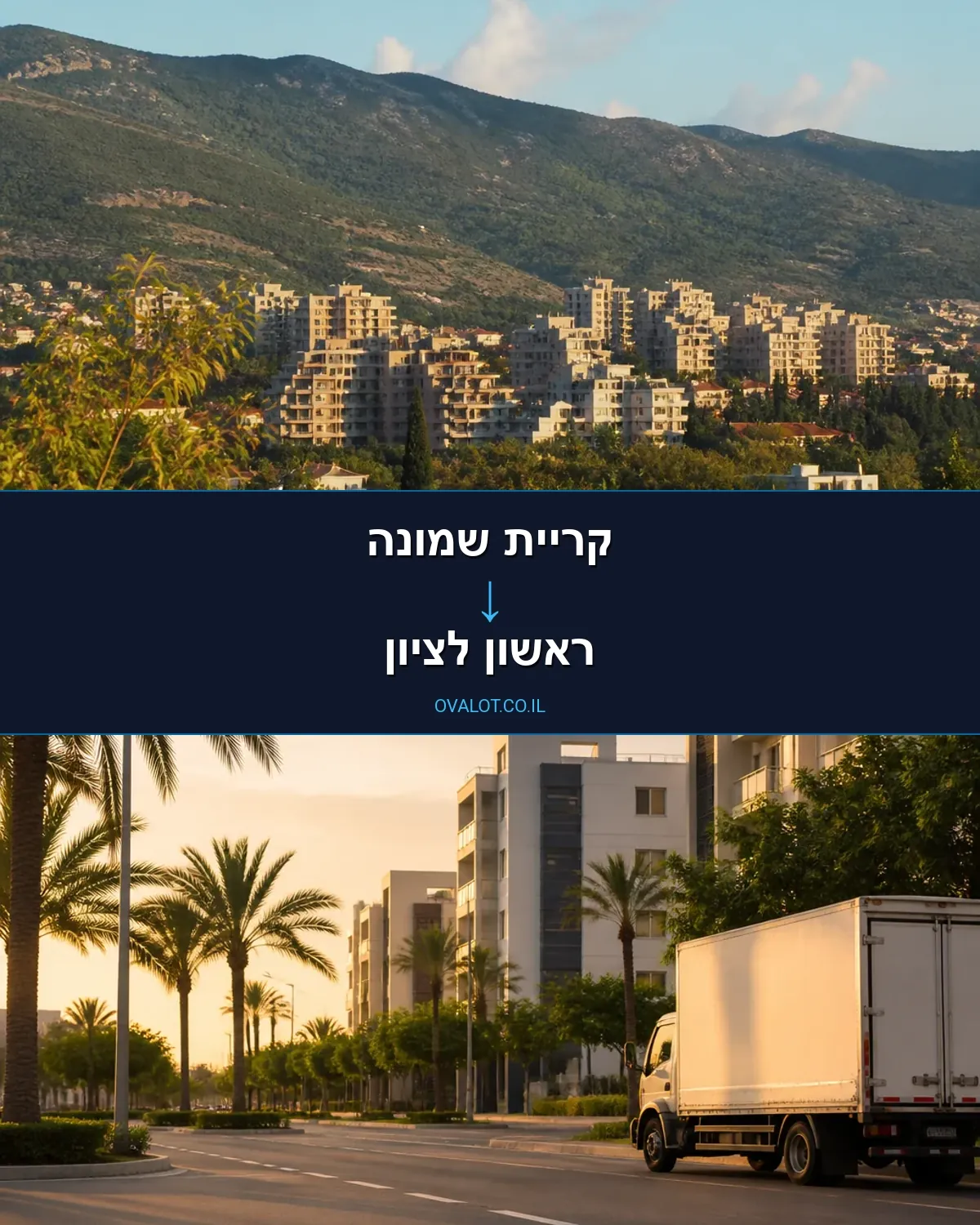 הובלות עם מנוף מקריית שמונה לראשון לציון