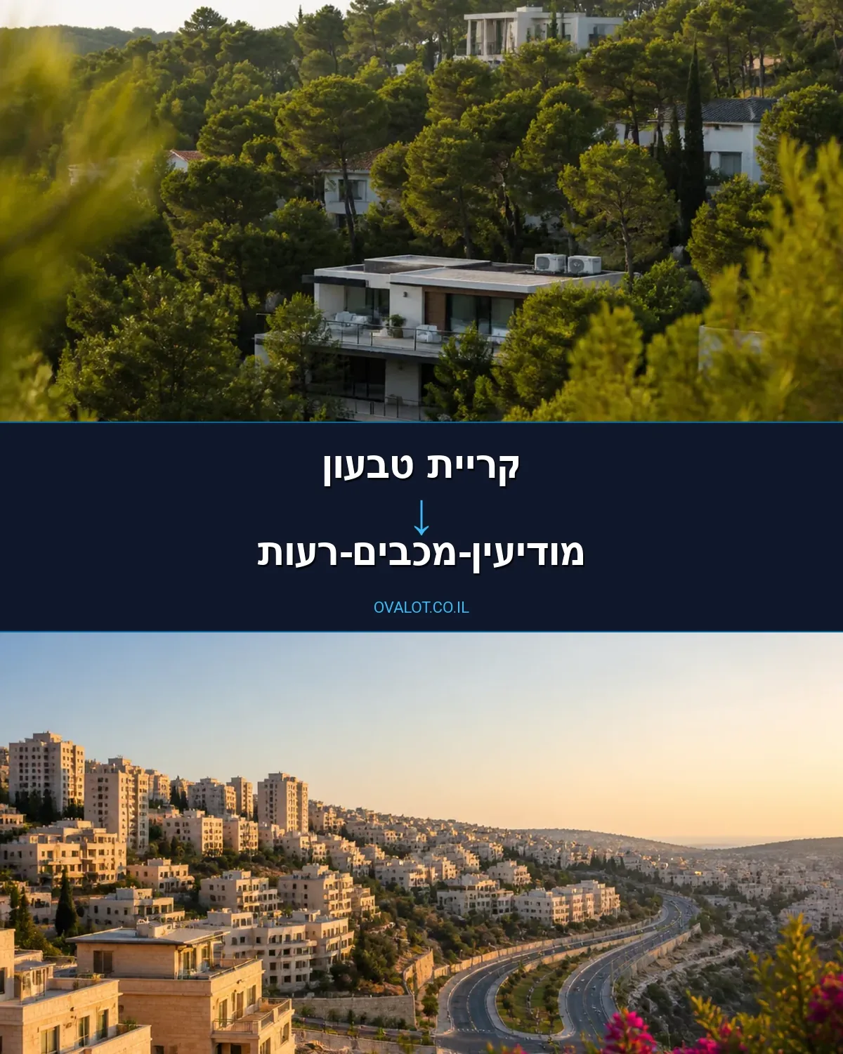 הובלות דירה מקריית טבעון למודיעין-מכבים-רעות