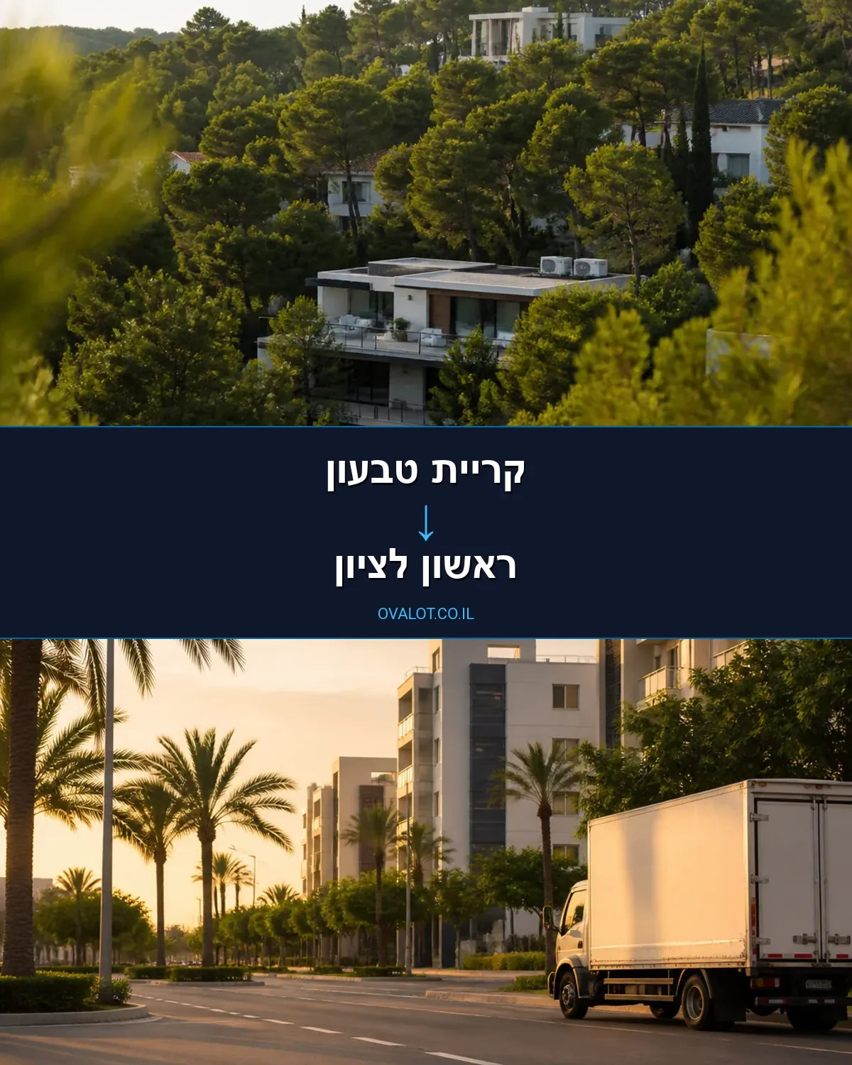 הובלות עם מנוף מקריית טבעון לראשון לציון