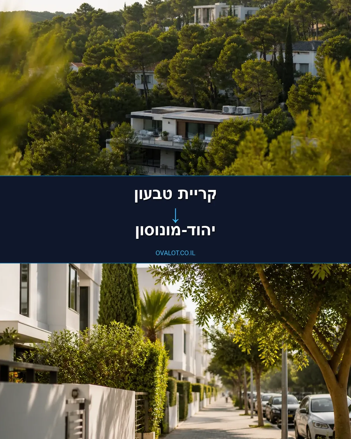 הובלות בתים פרטיים מקריית טבעון ליהוד-מונוסון