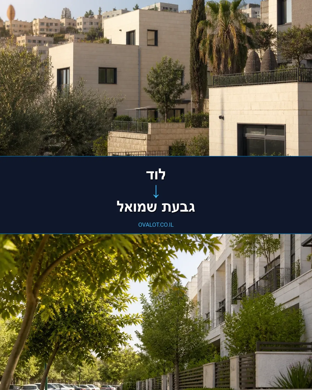 הובלות בתים פרטיים מלוד לגבעת שמואל