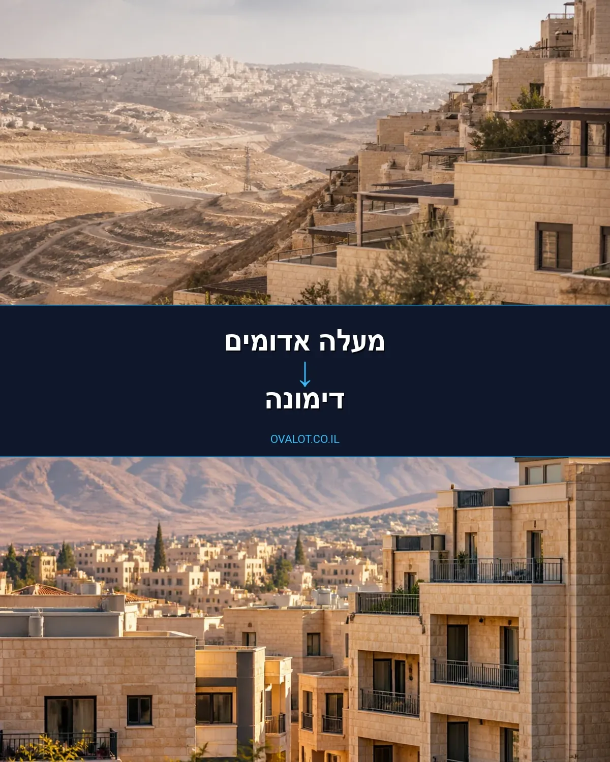 הובלות בתים פרטיים ממעלה אדומים לדימונה