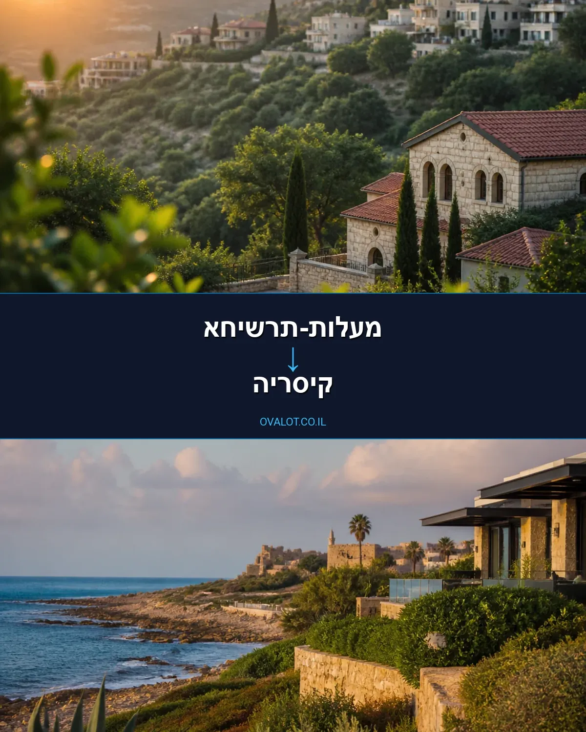הובלות בתים פרטיים ממעלות-תרשיחא לקיסריה