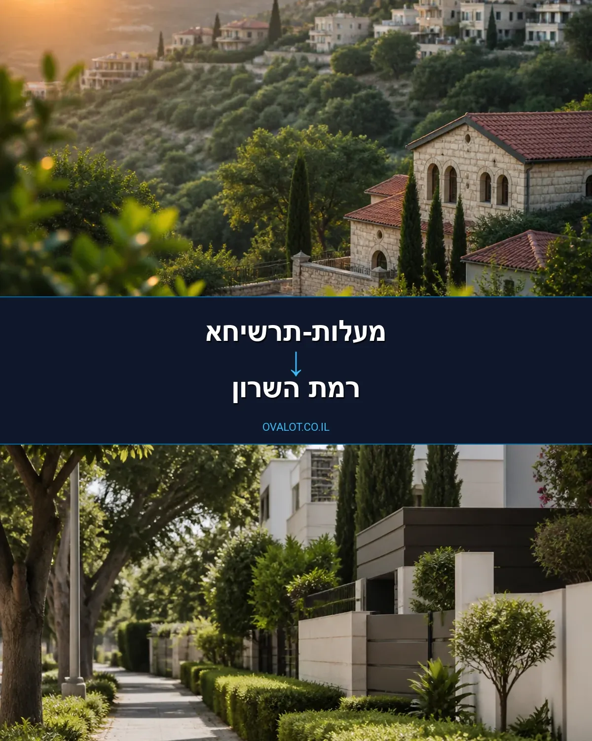 הובלות דירה ממעלות-תרשיחא לרמת השרון
