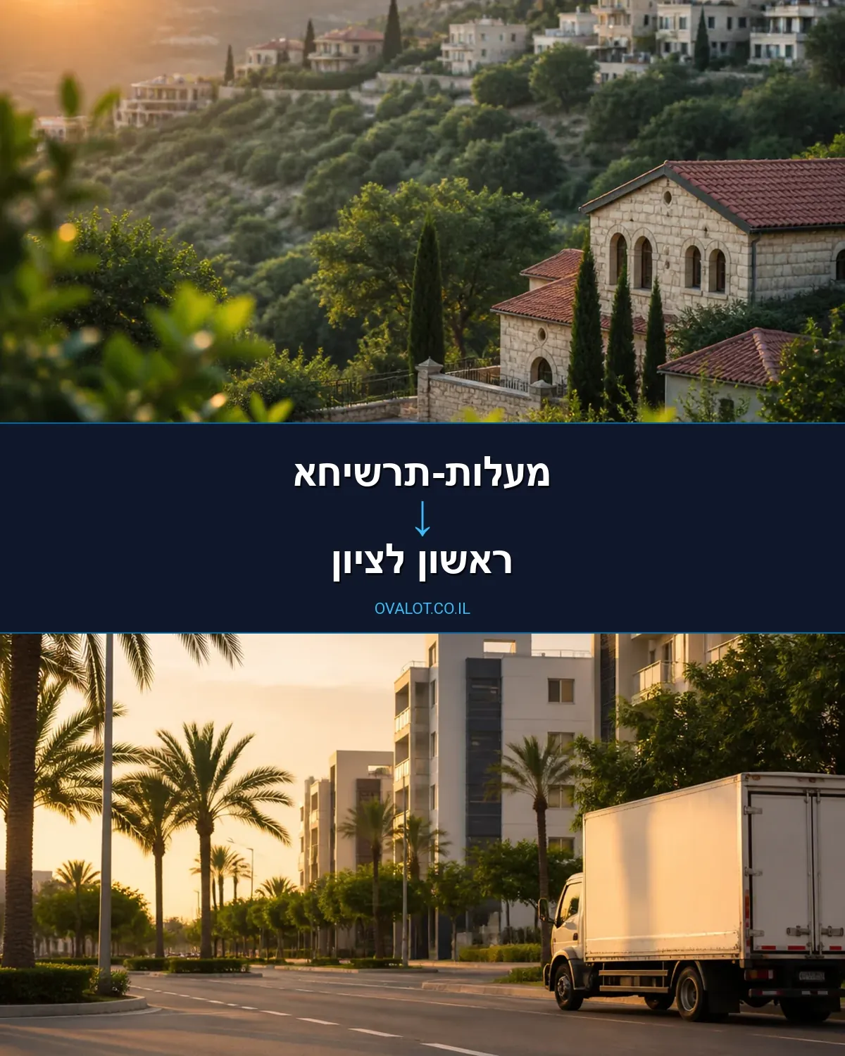 הובלות בתים פרטיים ממעלות-תרשיחא לראשון לציון